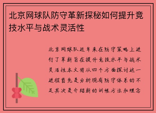 北京网球队防守革新探秘如何提升竞技水平与战术灵活性